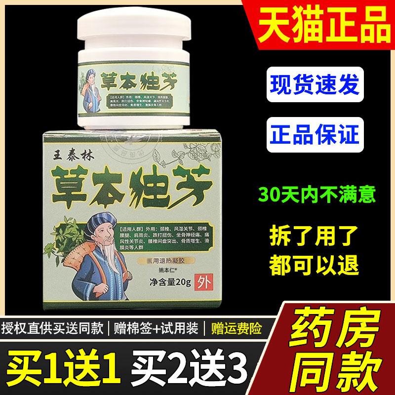 【正品买1送1】王泰林草本独芳乳膏20g/瓶 外用草本护理舒缓软膏6
