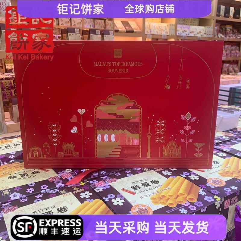 【顺丰包邮】澳门钜记饼家钜记 十大名产送礼年货礼物特产 1000g
