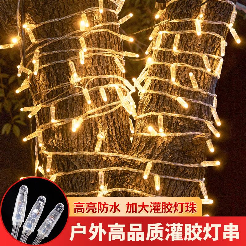 LED灌胶灯串超亮加粗高满天星节日防水户外街道缠树亮化装饰串灯
