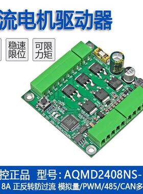 艾思控AQMD2408NS-MBE直流电机驱动器 支持电位器模拟量RS485/CAN