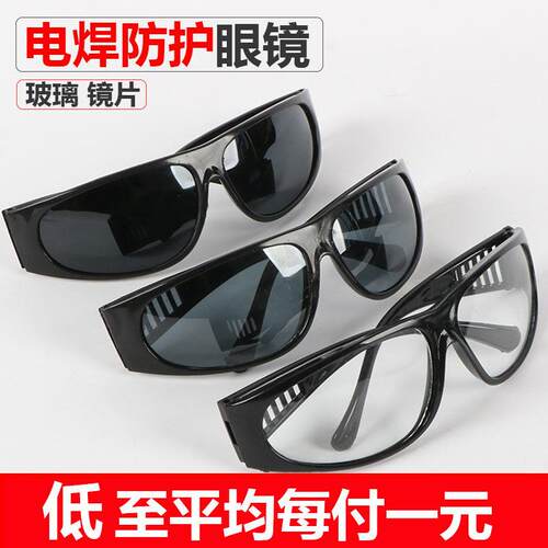 电焊专用眼镜防护遮阳护目镜 劳保弧度 焊工平光防打眼防强光