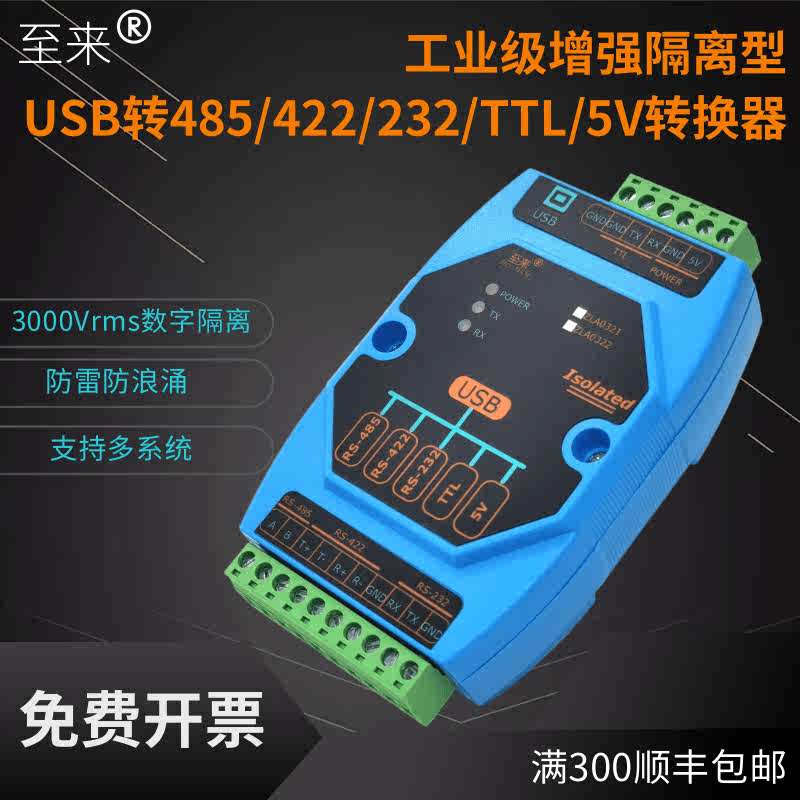 至来隔离型USB转rs485/422/232/TTL/5V工业级串口转换器通讯模块