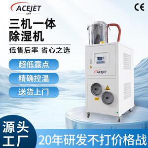 三机一体除湿机原料注塑塑胶成型模具除湿机三机一体除湿干燥机