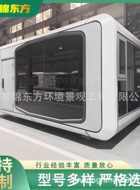 苹果舱太空舱移动民景旅房区户外屋可移动活动房旅苹果舱游行文宿