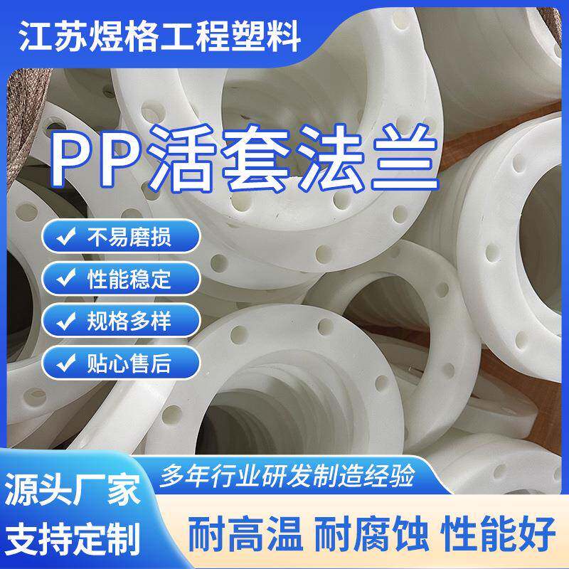厂家供应pp平面法兰活套法兰片工业化工平焊配件塑料管件法兰盘
