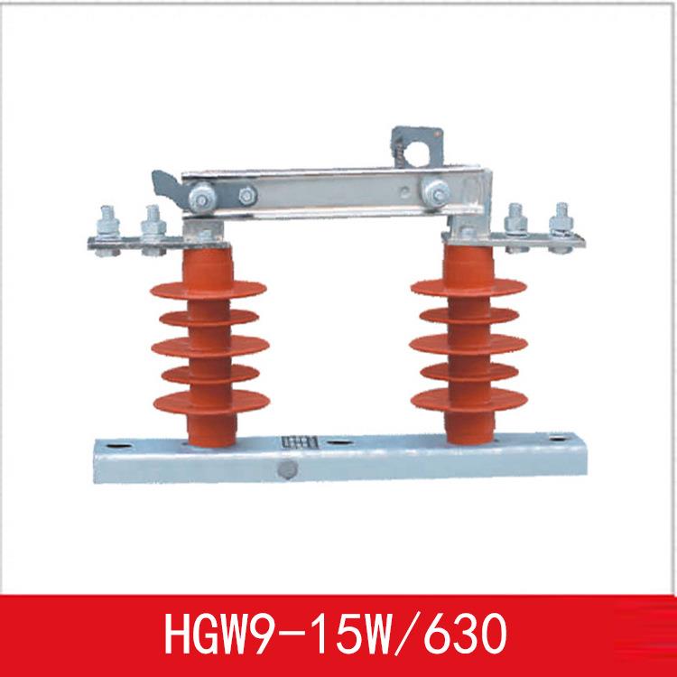 户外交流高压隔离开关HGW9-15W/630隔离开关