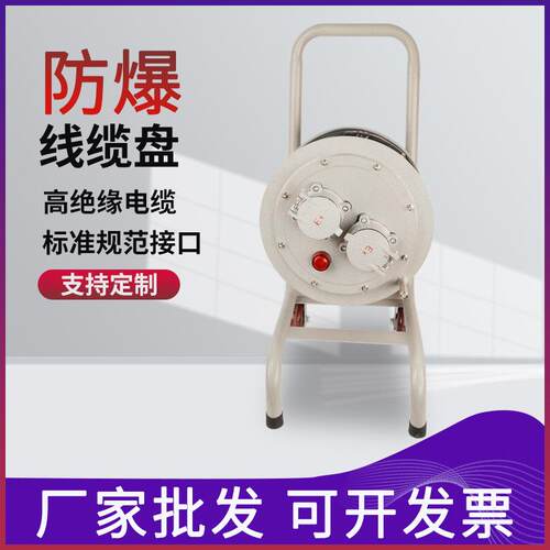防爆移动线缆盘电线盘3*2.5/4便携式拖线盘卷线盘30米50米电缆盘