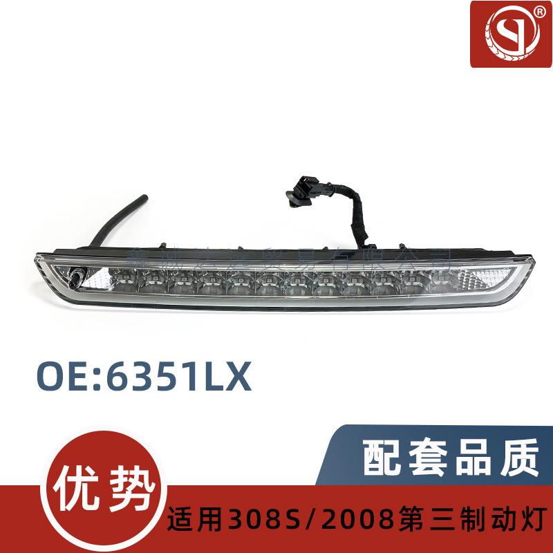 6351LX适用标致2008 308S DS6 C4毕加索 高位刹车灯 第三制动灯