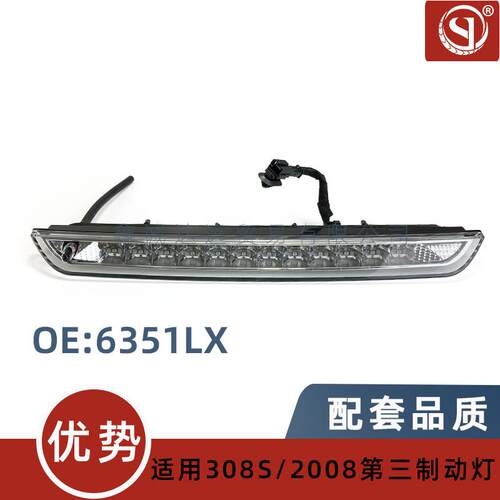 6351LX适用标致2008 308S DS6 C4毕加索 高位刹车灯 第三制动灯