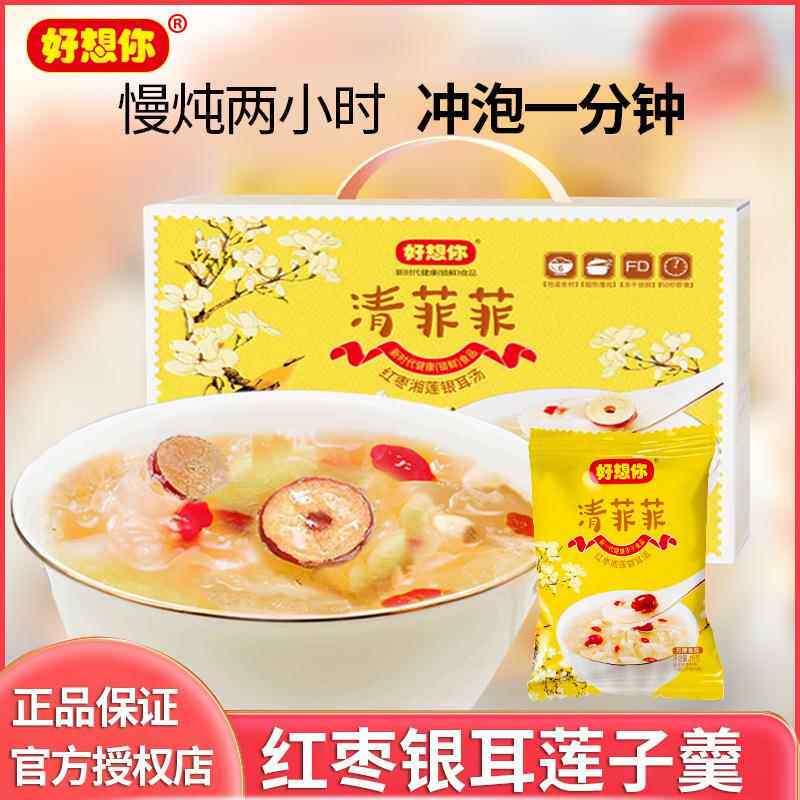 好想你清菲菲红枣湘莲银耳汤独立包装冲泡即食冻干免煮银耳粥礼盒