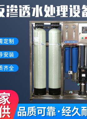 0.25吨0.5吨反渗透净化水设备养殖净水酒店全屋净化去离子水设备