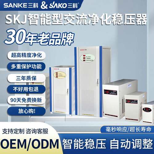 三科精密净化交流稳压电源220v全自动skj高精度三相稳压器380v