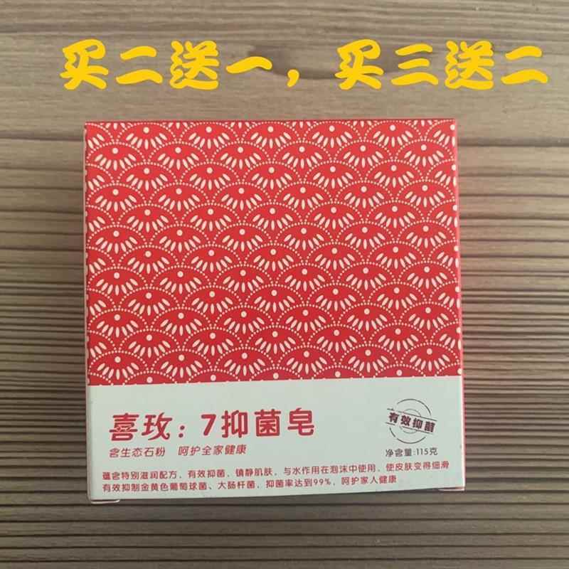 喜来健香皂 喜玫7抑菌皂 买二送一 买三送二 送相同大小027413094