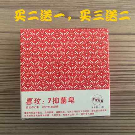 喜来健香皂 喜玫7抑菌皂 买二送一 买三送二 送相同大小027413094