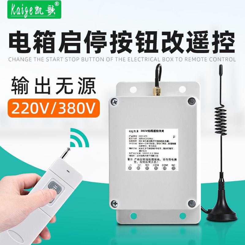 配电箱无线遥控开关380V远程控制启动停止按钮配电柜遥控器输出被