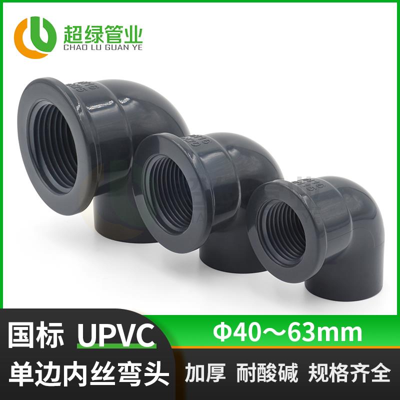 国标UPVC内牙弯头工业内螺内丝pvc耐酸碱化工管90度配件内丝弯头