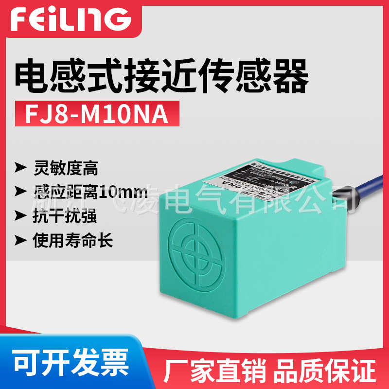 厂家直销浙江飞凌 FJ8-M10NA 电感式接近开关 传感器 厂家