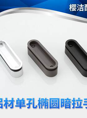 淋浴房配件卫生间推拉玻璃门暗铝材把手屏风椭圆型隐型哑黑拉手