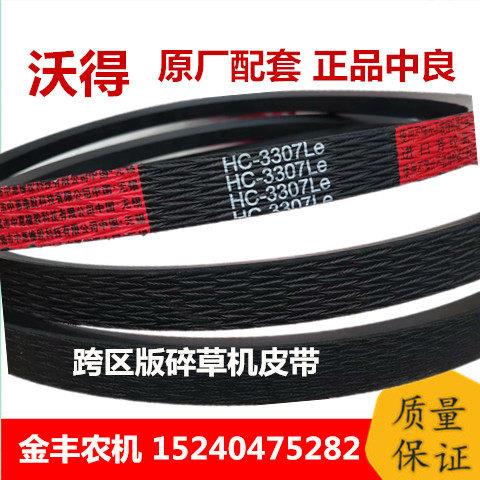 沃得锐龙收割机全车皮带 沃得锐龙碎草机皮带HC-3307原厂中良角带图片