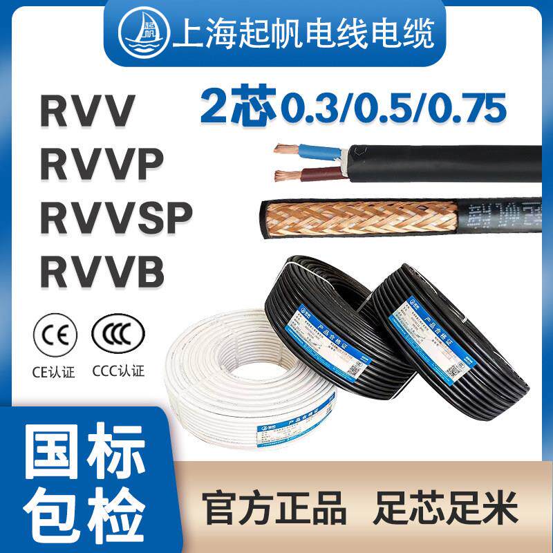 起帆RVV两芯电线 线2*0.3/0.5/0.75平方多股讯号软护套屏蔽国标铜