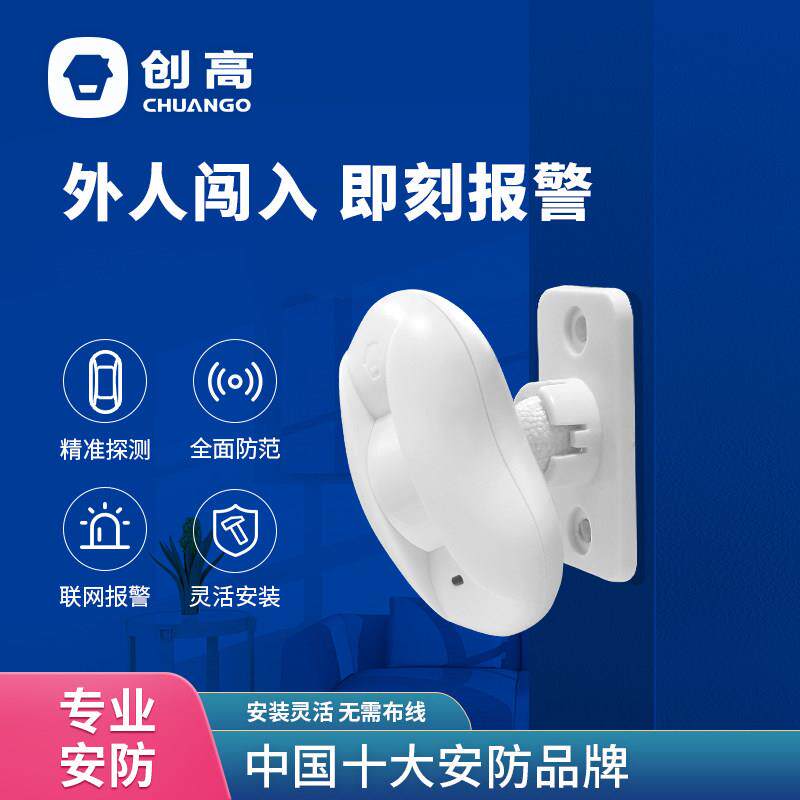 创高Pir-800无线红外窗帘探测器家用门窗防盗报警器人体传感器探