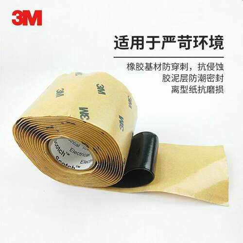 3M 2228 防水胶带 电工胶布 密封耐高温高压胶布