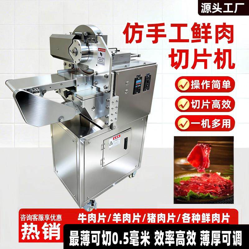 商用彷手工鲜肉切片机全自动切片机火锅店烤肉店新鲜牛羊肉切片机
