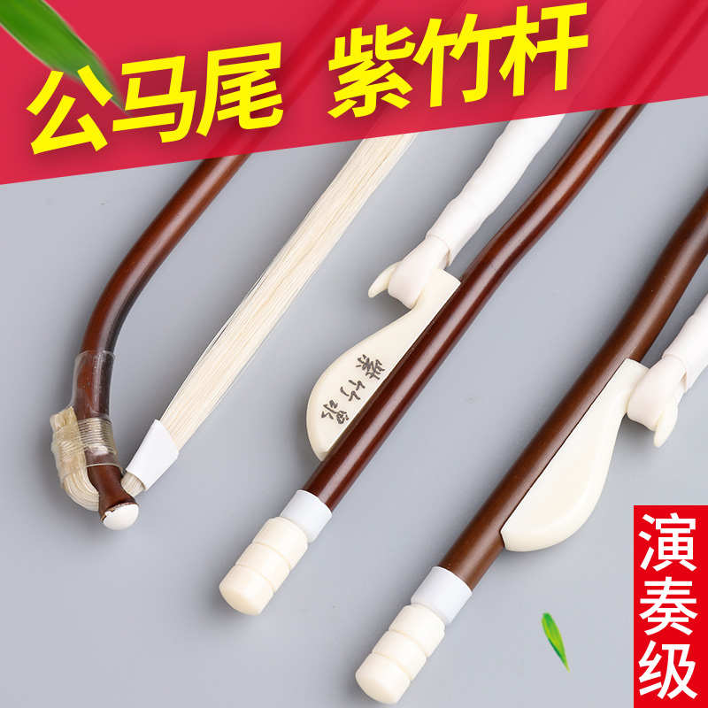 紫竹专业演奏二胡弓子真马尾高档大师级琴弓高级二胡弓配件全套