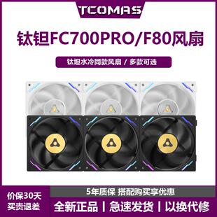 鹏音伴钛钽FC700 PRO高风压机箱积木风扇高性能LX700 LG800PRO同款钛坦摆件饰品