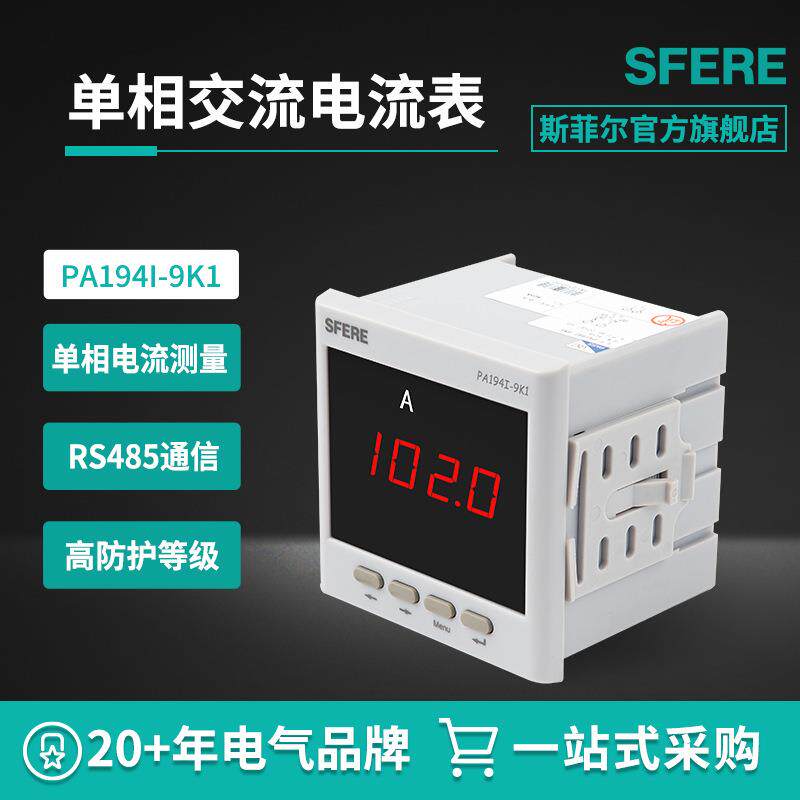 江苏斯菲尔老型号CD194I-9K1带RS485通讯交流单相电流表