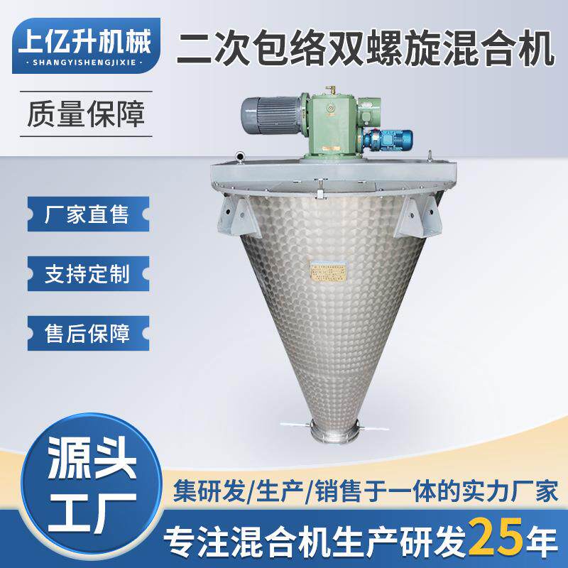 厂家供应立式高速二次包络双螺旋混合机不锈钢干粉混料机