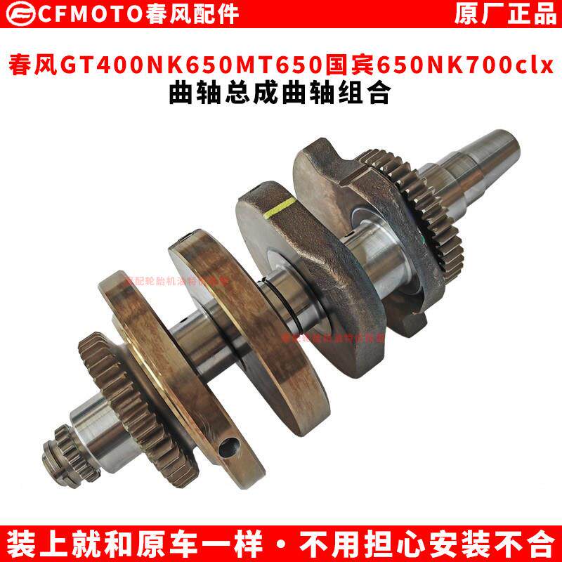 春风GT400NK650MT650国宾650NK700clx曲轴总成曲轴组合原厂摩托车
