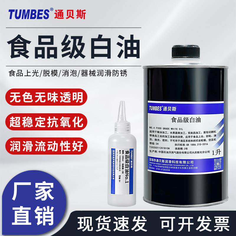 通贝斯食品级白油食品上光脱模缝纫机纸巾切片机润滑油模具防锈油