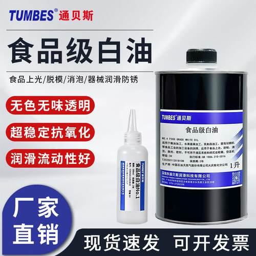 通贝斯食品级白油食品上光脱模缝纫机纸巾切片机润滑油模具防锈油