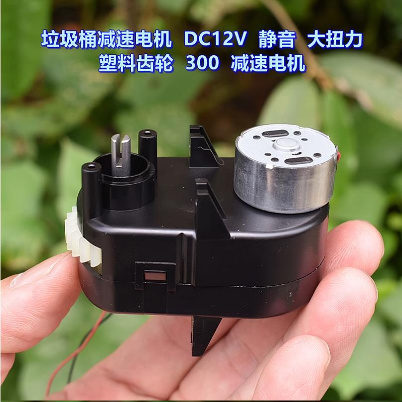垃圾桶减速电机 DC12V 100 转 静音 大扭力 300 塑料齿轮减速电机