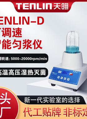 TENLIN-D可高温灭菌匀浆机数显可调转速智能匀浆仪微生物均质器