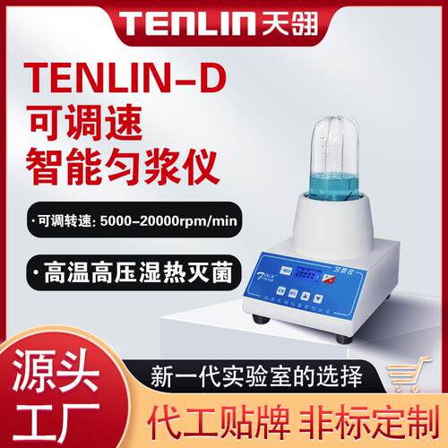 TENLIN-D可高温灭菌匀浆机数显可调转速智能匀浆仪微生物均质器