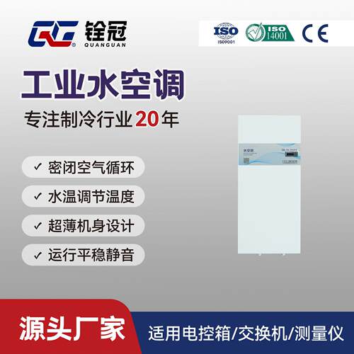 水空调机柜水冷式空调工业水冷铨冠QG-SK-050恒温冷却液冷