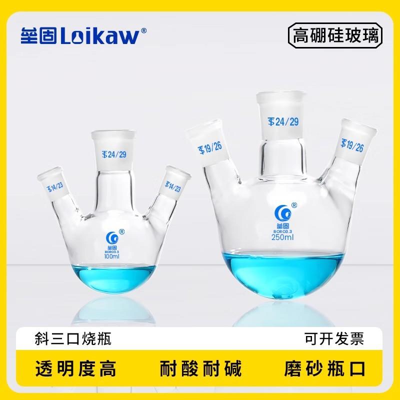 垒固斜三口烧瓶标口三颈烧瓶高硼硅厚壁玻璃烧瓶三口反应瓶1000ml
