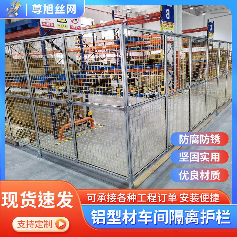 厂家铝型材车间隔离围栏仓库工厂车间机器人设备隔离网工业防护网