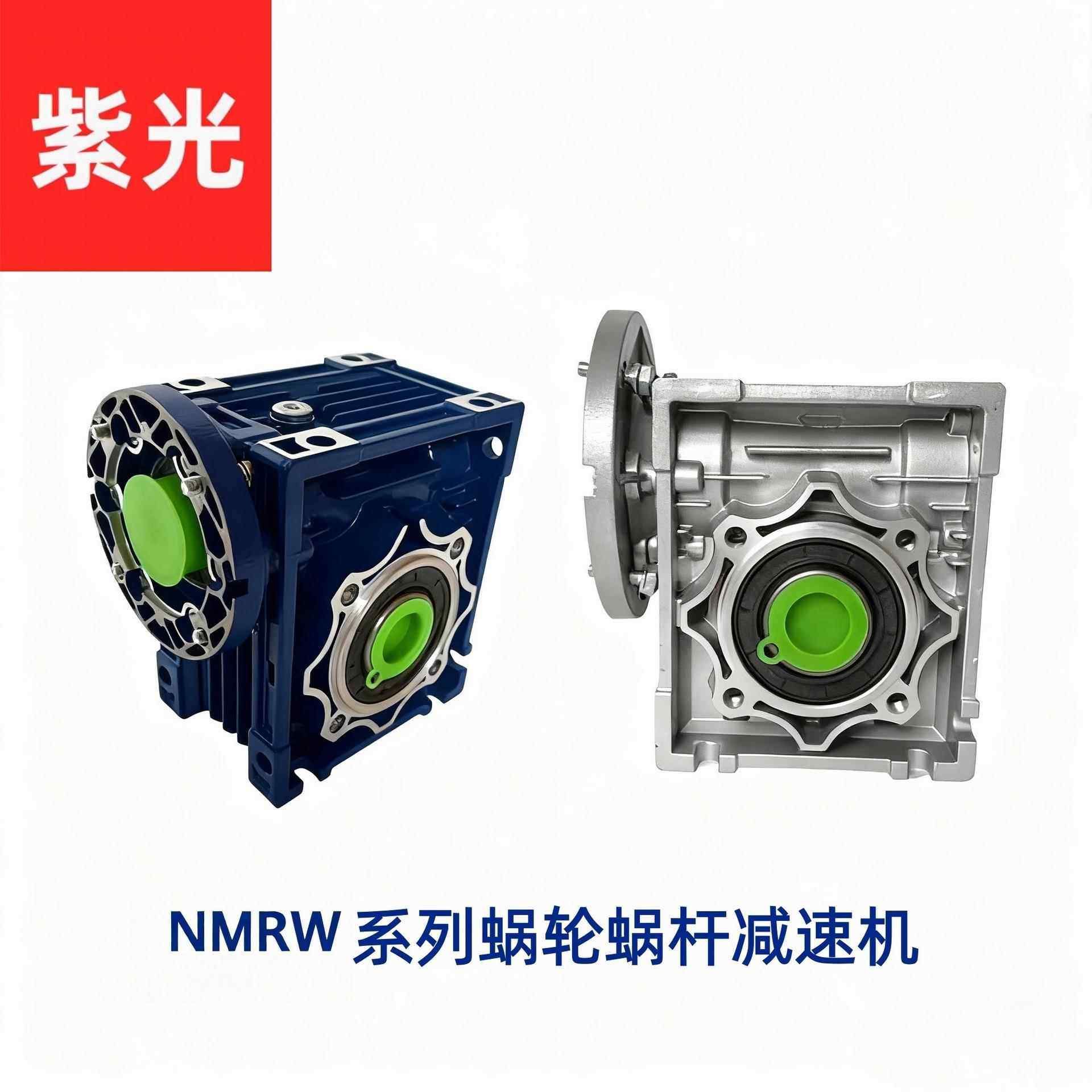 紫光NMRW减速机电机一体蜗轮蜗杆减速器小型涡轮减速齿轮箱