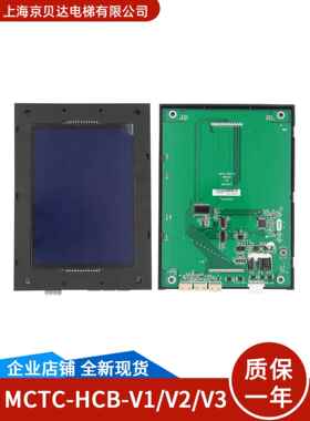 电梯配件轿厢显示板Mctc-Hcb-V1/V2/V3液晶显示屏新现货保修一年