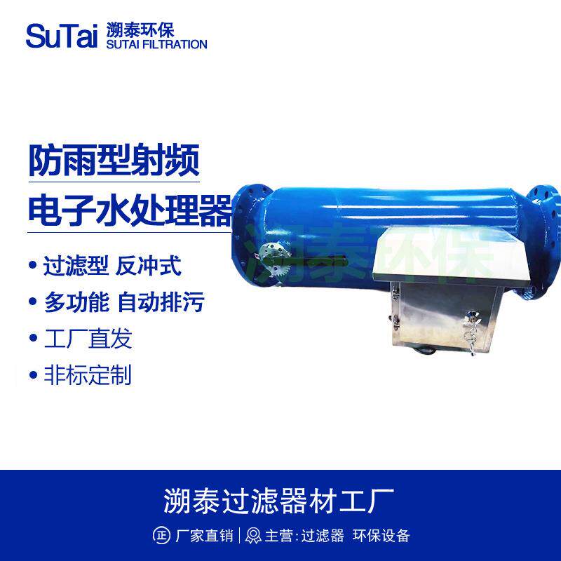 过滤型射频电子水处理器自动排污过滤器工业冷却循环水空调系统