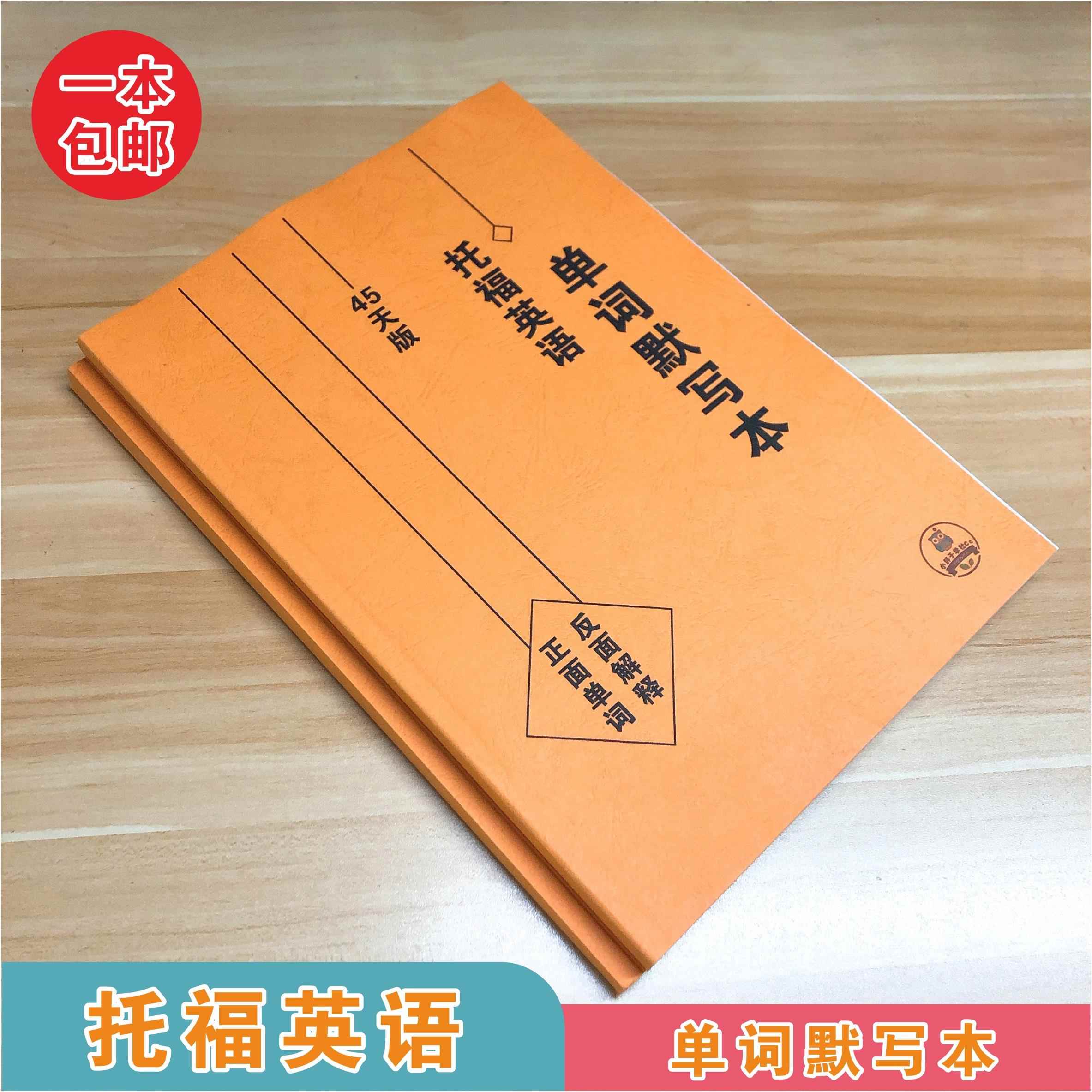 托福英语单词默写本 TOFEL词汇自测本45天突破同步默写抄写本包邮
