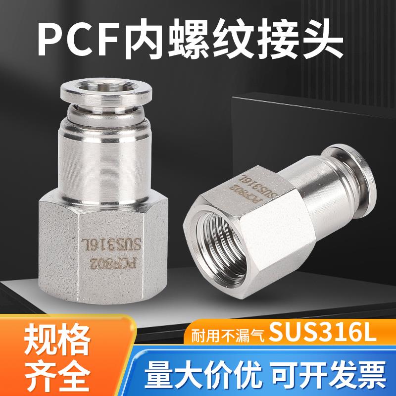 316L不锈钢气动快速接头PCF内螺纹直通G螺纹气管快插接头PCF8-02
