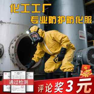 化工工厂专业防护防化服连体全身耐酸碱防腐蚀化学实验生化防护服