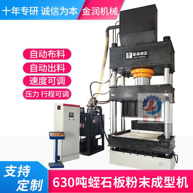 630吨蛭石板粉末成型机陶瓷粉末成型压力机金属冶金粉末油压机