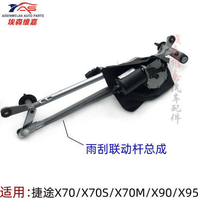 奇瑞捷途X70 X90 x95雨刮器连动杆总成雨刷电机X70S联动杆总成