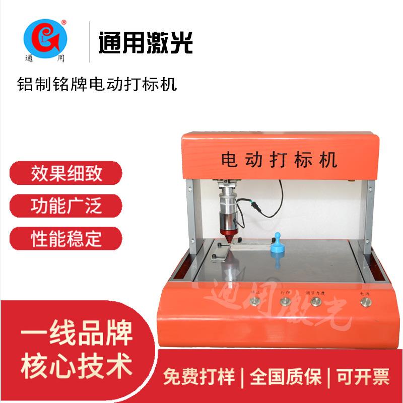 青岛电动打标机 打码机 铝铭牌电动打码机智能铝合金防伪多功能