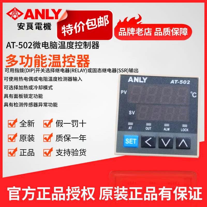 原装正品ANLY安良AT-502微电脑温度控制器 温控器 温控仪